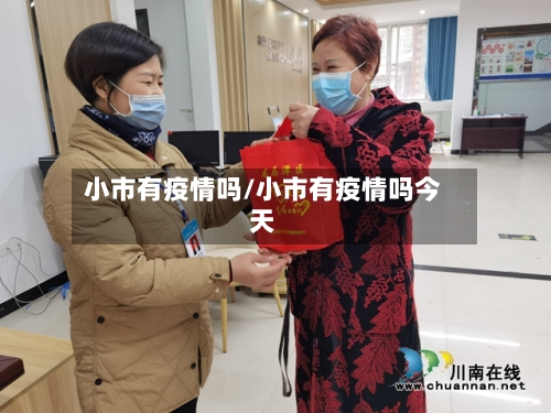 小市有疫情吗/小市有疫情吗今天