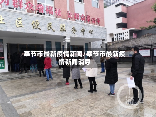 奉节市最新疫情新闻/奉节市最新疫情新闻消息-第2张图片