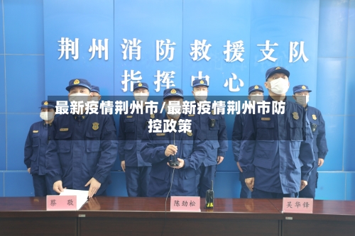 最新疫情荆州市/最新疫情荆州市防控政策