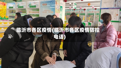 临沂市各区疫情(临沂市各区疫情防控电话)