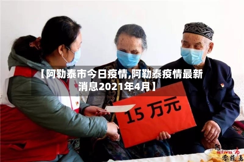 【阿勒泰市今日疫情,阿勒泰疫情最新消息2021年4月】