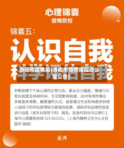洛阳市疫情局(洛阳市疫情防控办公室公告)-第2张图片
