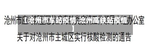 【沧州市车站疫情,沧州高铁站疫情】
