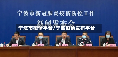 宁波市疫情平台/宁波疫情发布平台