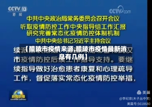 【醴陵市疫情来源,醴陵市疫情最新消息有几例】
