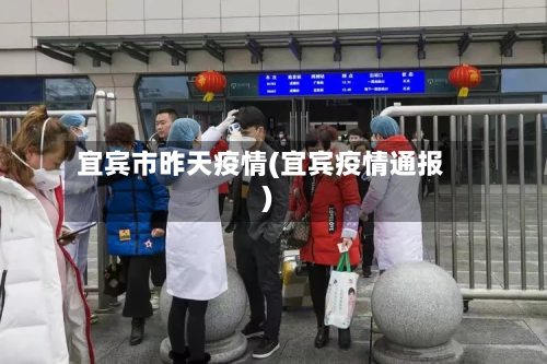 宜宾市昨天疫情(宜宾疫情通报)