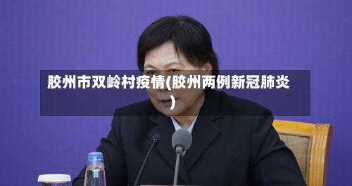 胶州市双岭村疫情(胶州两例新冠肺炎)-第2张图片