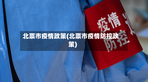 北票市疫情政策(北票市疫情防控政策)-第2张图片