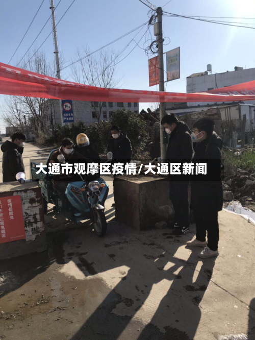 大通市观摩区疫情/大通区新闻-第2张图片