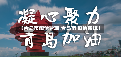 【青岛市疫情管理,青岛市 疫情防控】-第2张图片