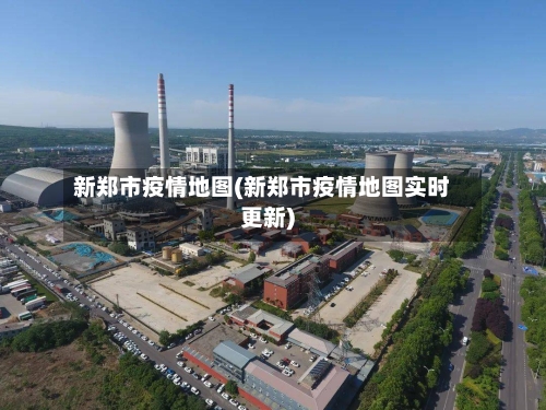 新郑市疫情地图(新郑市疫情地图实时更新)