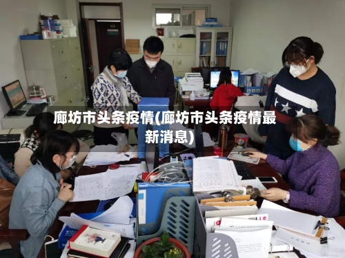 廊坊市头条疫情(廊坊市头条疫情最新消息)-第2张图片