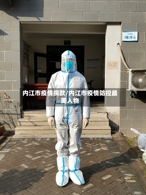 内江市疫情捐款/内江市疫情防控最美人物