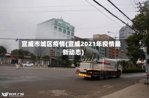 宣威市城区疫情(宣威2021年疫情最新动态)