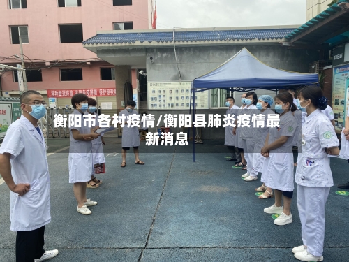 衡阳市各村疫情/衡阳县肺炎疫情最新消息-第2张图片