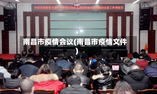 南昌市疫情会议(南昌市疫情文件)-第2张图片