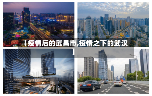 【疫情后的武昌市,疫情之下的武汉】