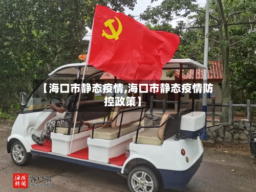 【海口市静态疫情,海口市静态疫情防控政策】-第2张图片