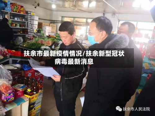 扶余市最新疫情情况/扶余新型冠状病毒最新消息