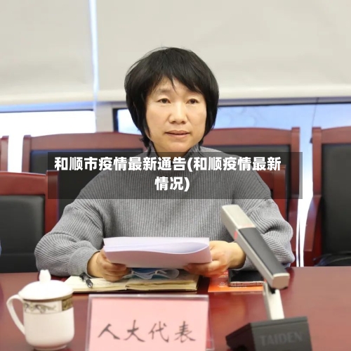 和顺市疫情最新通告(和顺疫情最新情况)