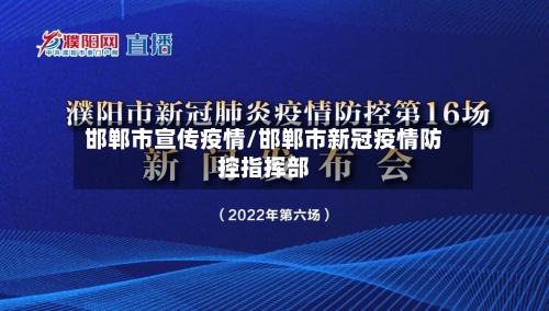邯郸市宣传疫情/邯郸市新冠疫情防控指挥部