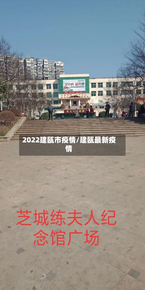 2022建瓯市疫情/建瓯最新疫情