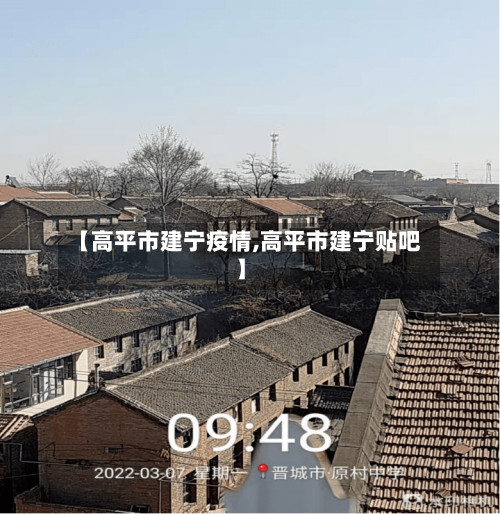 【高平市建宁疫情,高平市建宁贴吧】-第2张图片