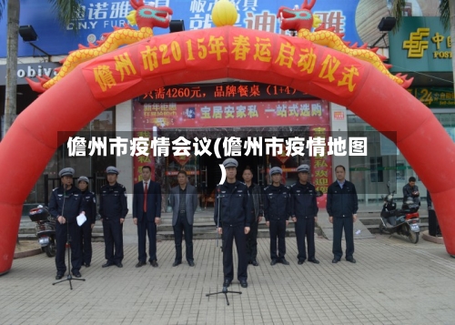 儋州市疫情会议(儋州市疫情地图)