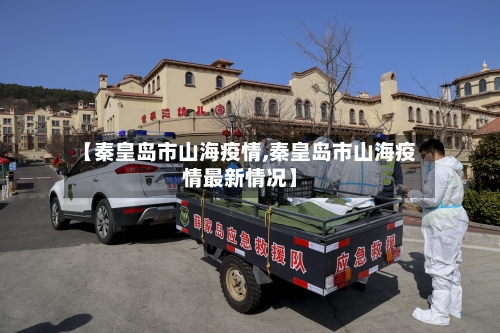 【秦皇岛市山海疫情,秦皇岛市山海疫情最新情况】