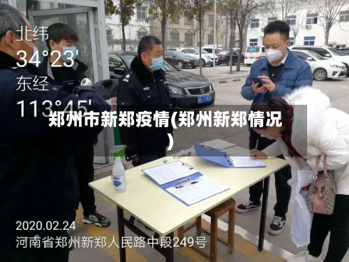 郑州市新郑疫情(郑州新郑情况)