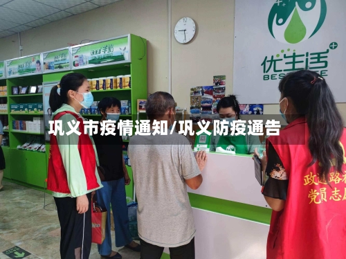 巩义市疫情通知/巩义防疫通告