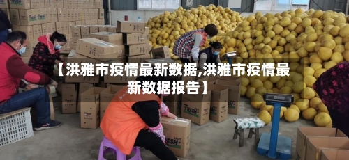 【洪雅市疫情最新数据,洪雅市疫情最新数据报告】