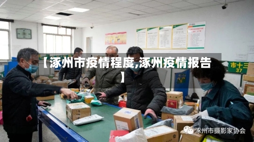 【涿州市疫情程度,涿州疫情报告】