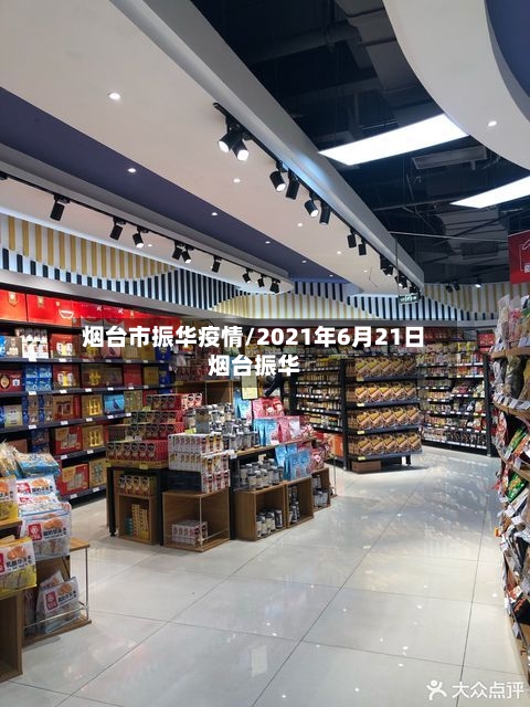 烟台市振华疫情/2021年6月21日烟台振华-第2张图片