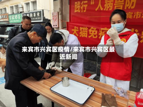 来宾市兴宾区疫情/来宾市兴宾区最近新闻