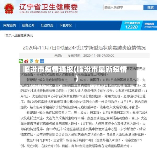临汾市疫情通报(临汾市最新疫情)