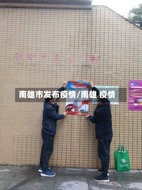 南雄市发布疫情/南雄 疫情
