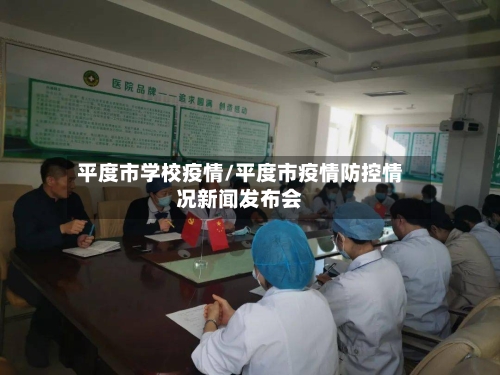 平度市学校疫情/平度市疫情防控情况新闻发布会-第2张图片