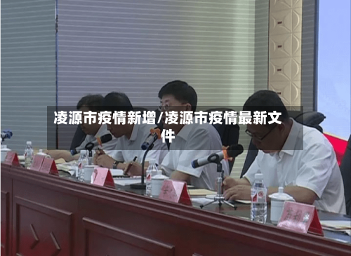 凌源市疫情新增/凌源市疫情最新文件