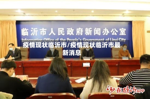疫情现状临沂市/疫情现状临沂市最新消息
