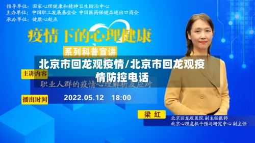 北京市回龙观疫情/北京市回龙观疫情防控电话
