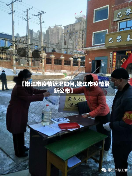 【嫩江市疫情近况如何,嫩江市疫情最新公布】-第2张图片