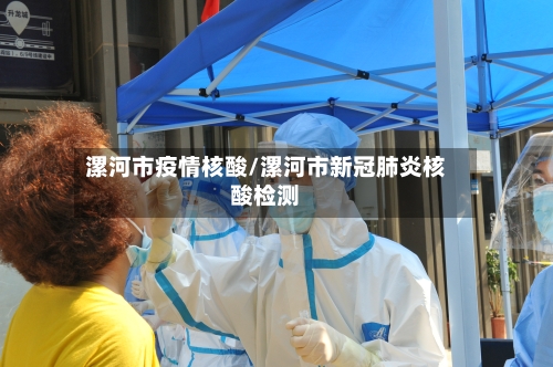 漯河市疫情核酸/漯河市新冠肺炎核酸检测-第3张图片