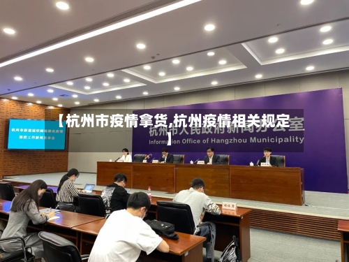 【杭州市疫情拿货,杭州疫情相关规定】-第2张图片