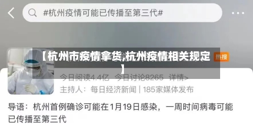 【杭州市疫情拿货,杭州疫情相关规定】