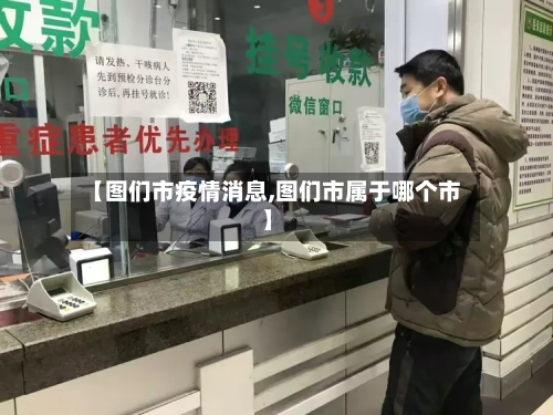 【图们市疫情消息,图们市属于哪个市】