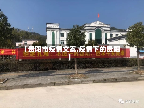 【贵阳市疫情文案,疫情下的贵阳】-第3张图片