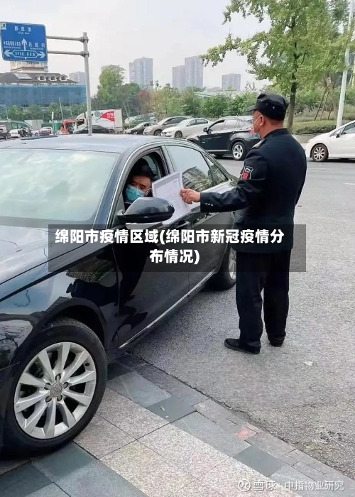 绵阳市疫情区域(绵阳市新冠疫情分布情况)-第2张图片