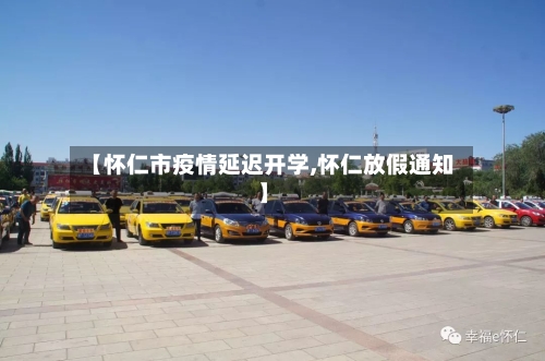 【怀仁市疫情延迟开学,怀仁放假通知】