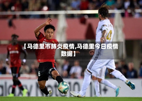 【马德里市肺炎疫情,马德里今日疫情数据】